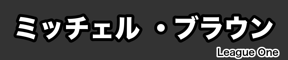 ミッチェル ・ブラウン - RugbyPick