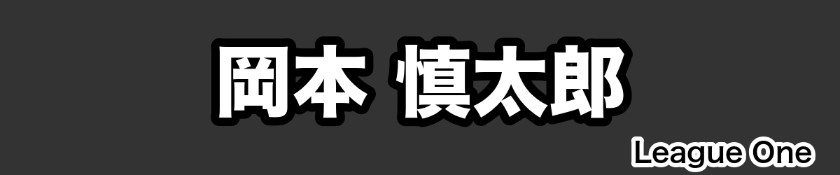 岡本 慎太郎 - RugbyPick