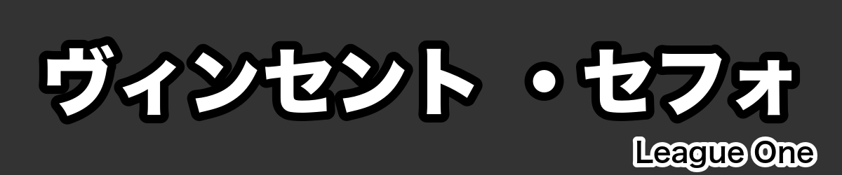 ヴィンセント ・セフォ - RugbyPick