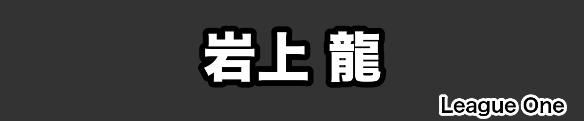 岩上 龍 - RugbyPick