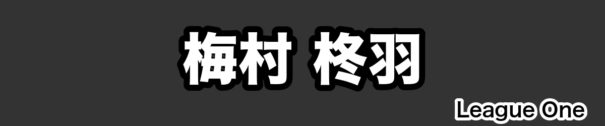 梅村 柊羽 - RugbyPick