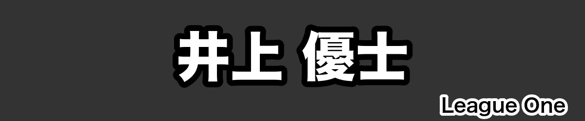井上 優士 - RugbyPick