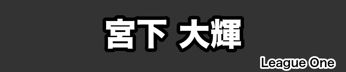 宮下 大輝 - RugbyPick