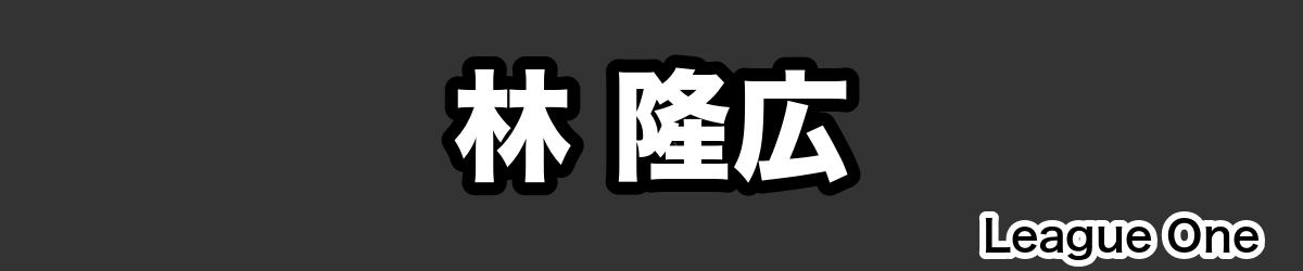 林 隆広 - RugbyPick