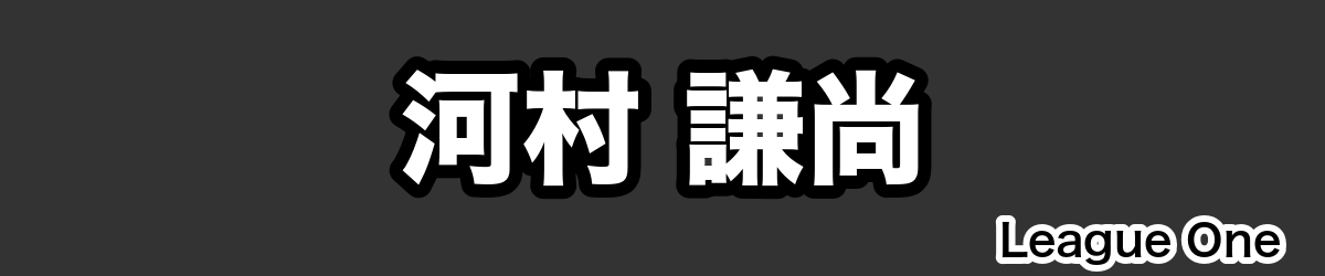 河村 謙尚 - RugbyPick