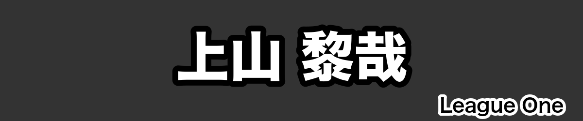 上山 黎哉 - RugbyPick