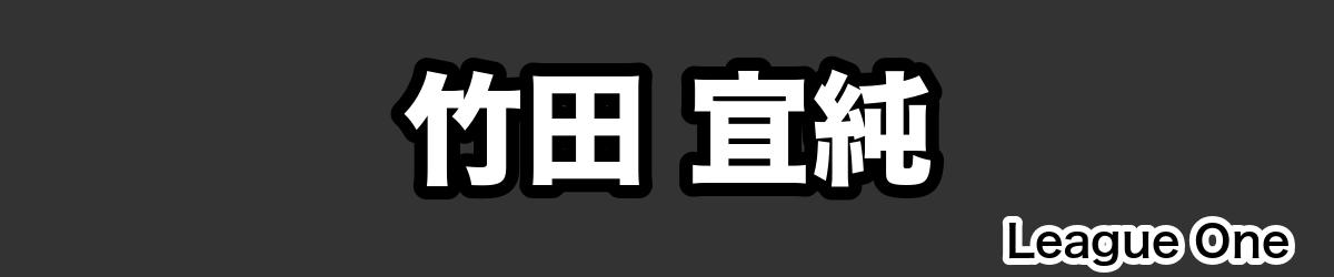 竹田 宜純 - RugbyPick