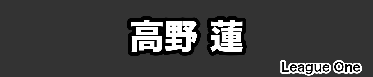 高野 蓮 - RugbyPick