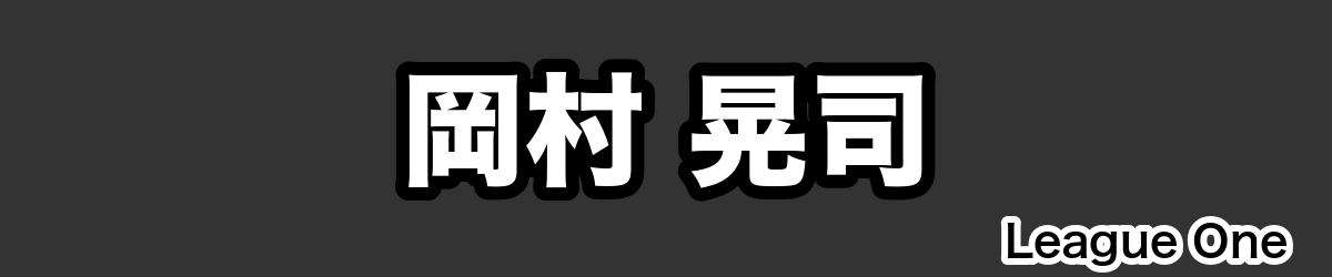 岡村 晃司 - RugbyPick