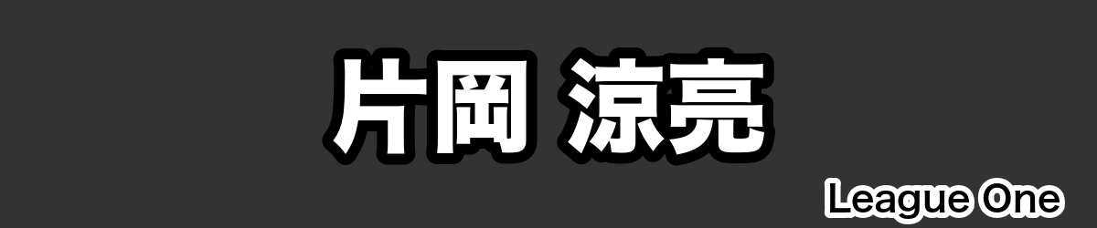 片岡 涼亮 - RugbyPick