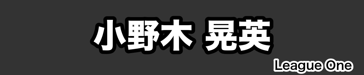 小野木 晃英 - RugbyPick