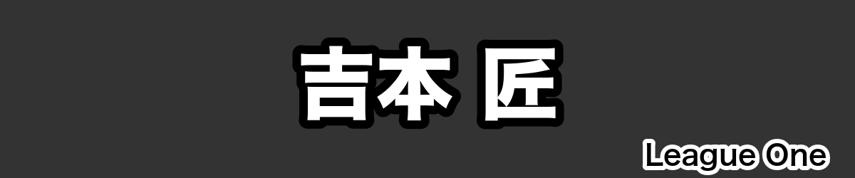 吉本 匠 - RugbyPick