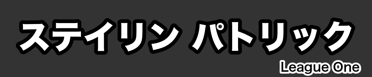 ステイリン パトリック - RugbyPick