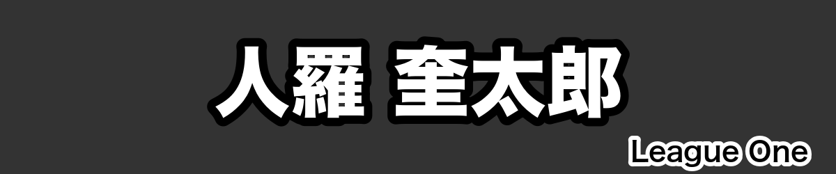 人羅 奎太郎 - RugbyPick