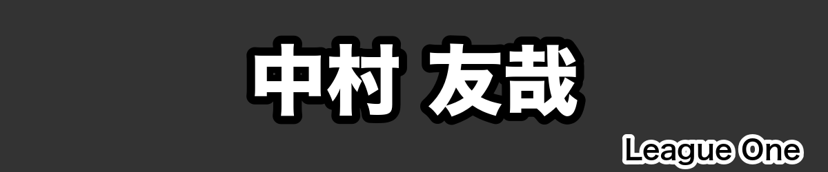 中村 友哉 - RugbyPick