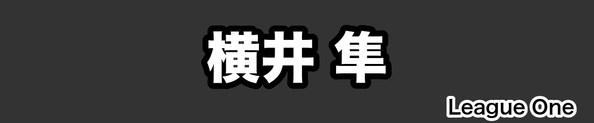 横井 隼 - RugbyPick