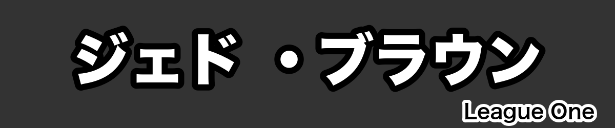 ジェド ・ブラウン - RugbyPick