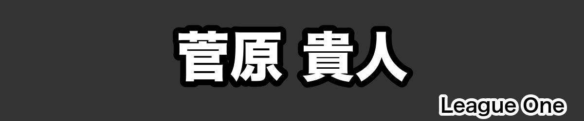 菅原 貴人 - RugbyPick