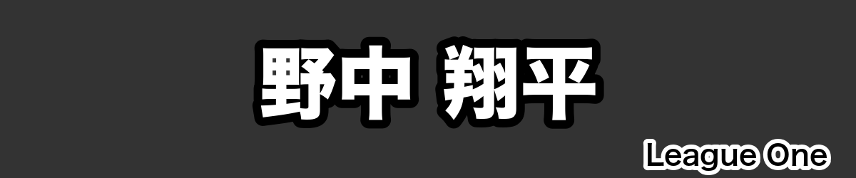 野中 翔平 - RugbyPick