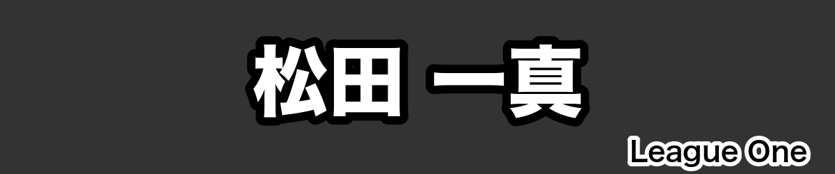 松田 一真 - RugbyPick