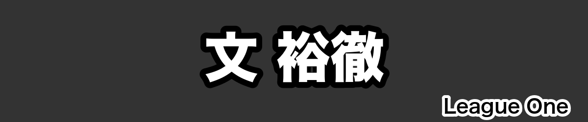 文 裕徹 - RugbyPick