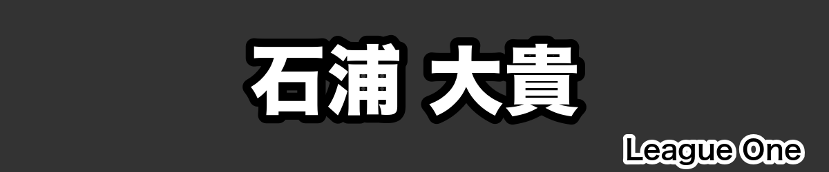 石浦 大貴 - RugbyPick