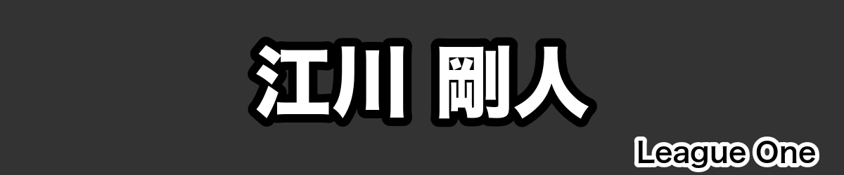 江川 剛人 - RugbyPick