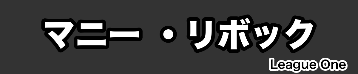 マニー ・リボック - RugbyPick