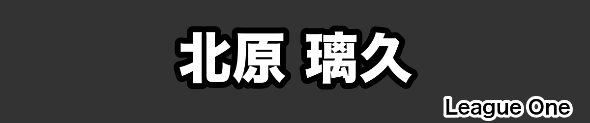 北原 璃久 - RugbyPick