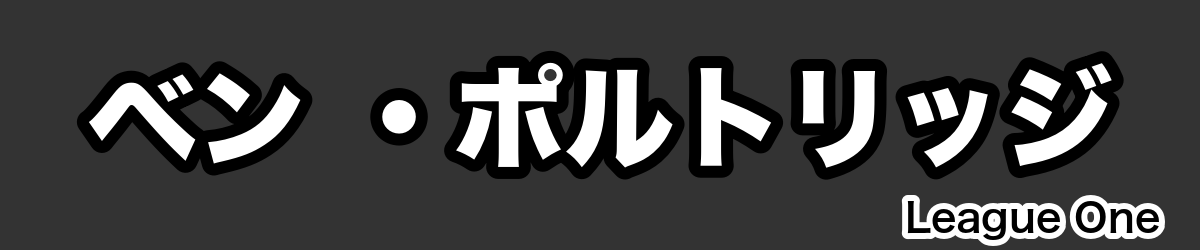 ベン ・ポルトリッジ - RugbyPick