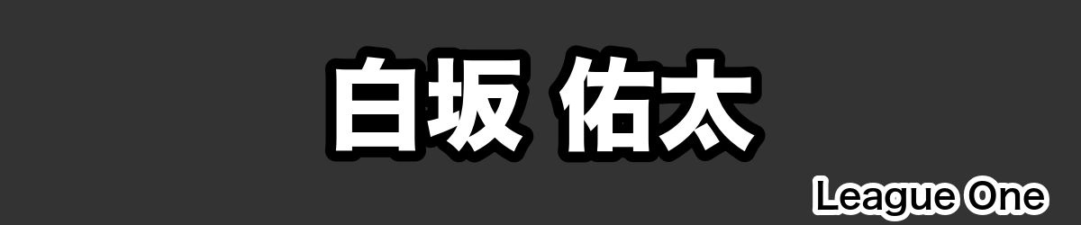 白坂 佑太 - RugbyPick