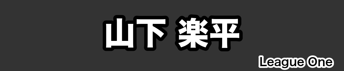 山下 楽平 - RugbyPick