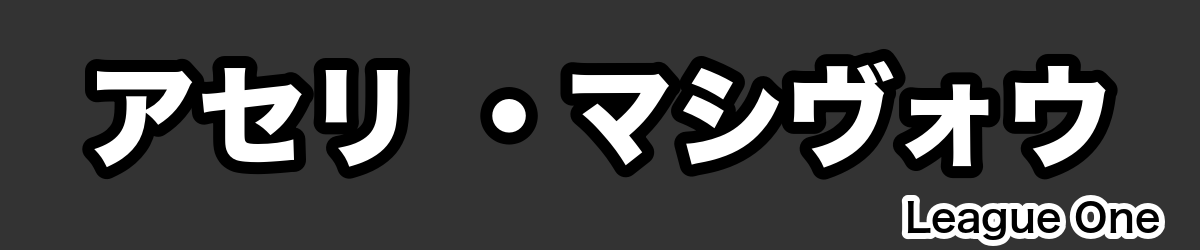 アセリ ・マシヴォウ - RugbyPick