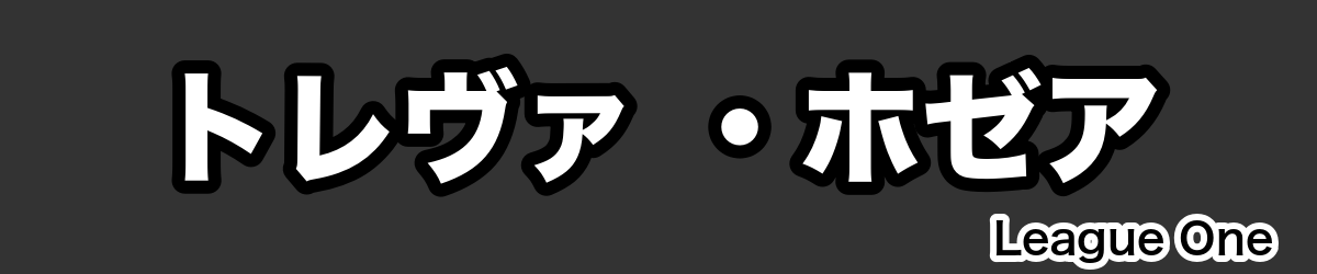 トレヴァ ・ホゼア - RugbyPick