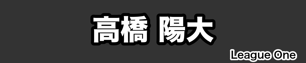 高橋 陽大 - RugbyPick