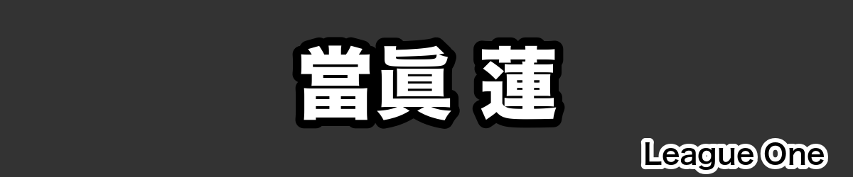 當眞 蓮 - RugbyPick