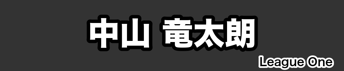 中山 竜太朗 - RugbyPick