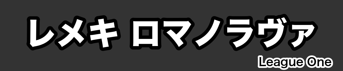 レメキ ロマノラヴァ - RugbyPick