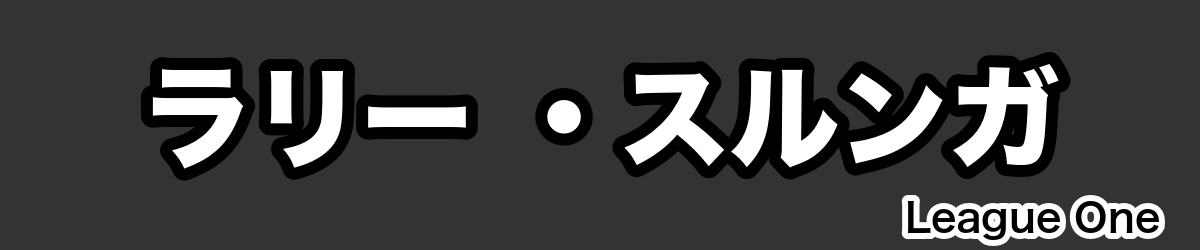 ラリー ・スルンガ - RugbyPick