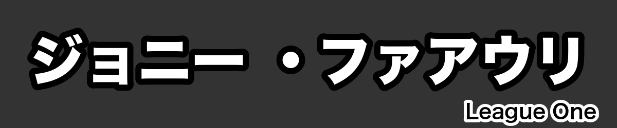 ジョニー ・ファアウリ - RugbyPick