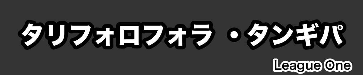 タリフォロフォラ ・タンギパ - RugbyPick