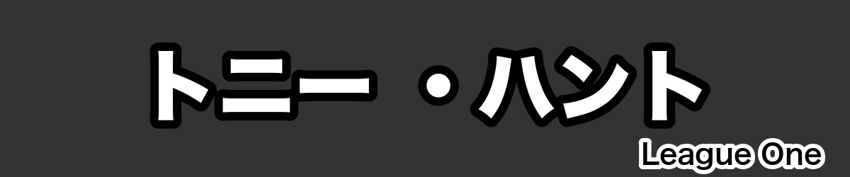 トニー ・ハント - RugbyPick