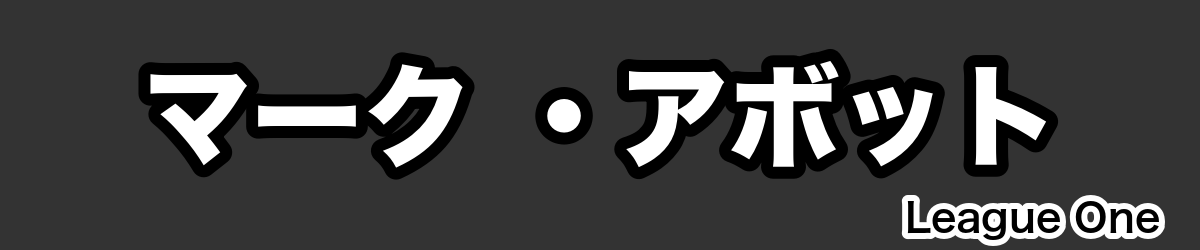 マーク ・アボット - RugbyPick