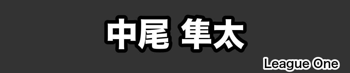 中尾 隼太 - RugbyPick