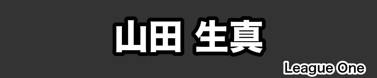 山田 生真 - RugbyPick