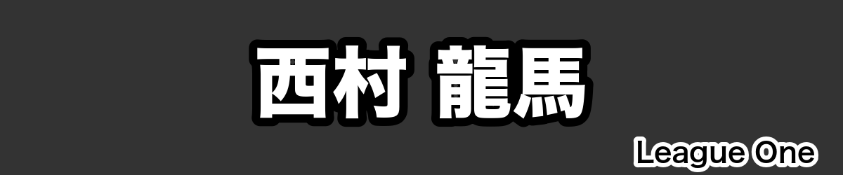西村 龍馬 - RugbyPick