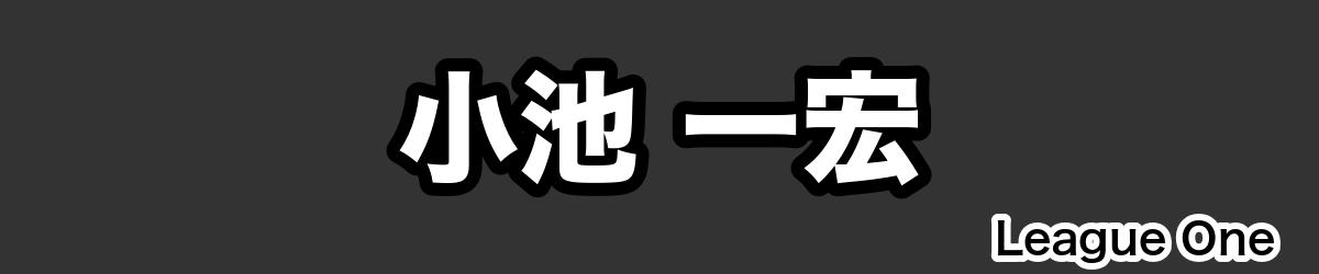 小池 一宏 - RugbyPick