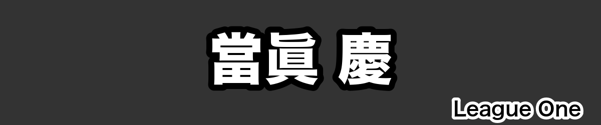 當眞 慶 - RugbyPick