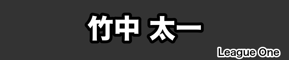 竹中 太一 - RugbyPick