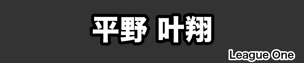 平野 叶翔 - RugbyPick